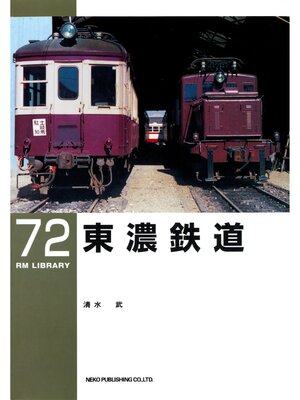 cover image of 東濃鉄道